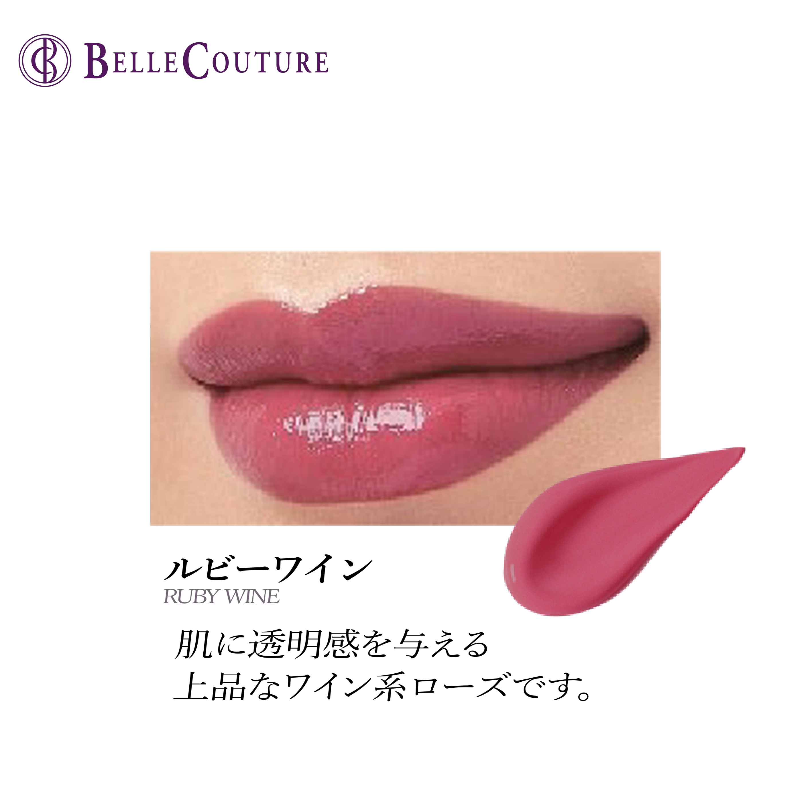 ベルクチュール グロッシーティントルージュ | 化粧品・アイラッシュ商